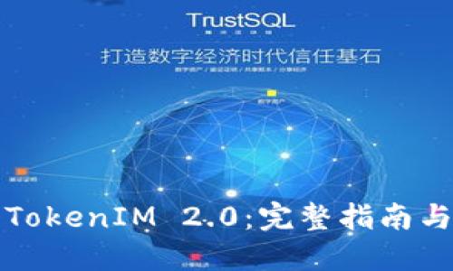 如何进入TokenIM 2.0:完整指南与实用技巧