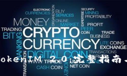 如何进入TokenIM 2.0:完整指南与实用技巧