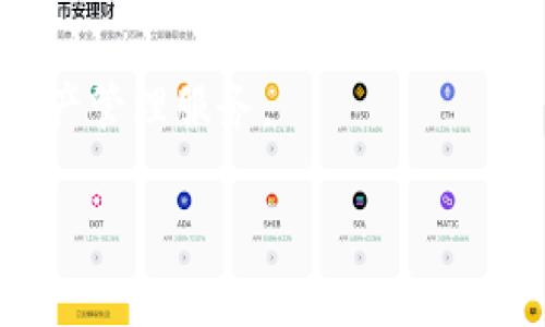 jiaoti如何有效使用Tokenim 2.0钱包中的数字货币/jiaoti
Tokenim 2.0, 数字货币, 钱包使用, 加密货币/guanjianci

## 内容主体大纲

### 1. 引言
   - 什么是Tokenim 2.0钱包
   - 数字货币在现代金融中的重要性

### 2. Tokenim 2.0钱包功能概述
   - 钱包的基本功能
   - 安全性和隐私保护

### 3. 如何设置Tokenim 2.0钱包
   - 下载与安装
   - 创建新钱包 vs 导入旧钱包

### 4. 在Tokenim 2.0钱包里管理数字货币
   - 如何查看余额
   - 转账操作：步骤及注意事项
   - 收入和发送币的费用结构

### 5. 如何使用Tokenim 2.0钱包中的数字货币
   - 在线购物
   - 投资和交易机会
   - 转账给其他用户
   - 支持的交易平台

### 6. Tokenim 2.0与其他钱包的比较
   - 功能对比
   - 使用体验
   - 安全性分析

### 7. 常见问题解答
   - Tokenim 2.0钱包常见问题
   - 如何解决常见问题

### 8. 结论
   - 总结Tokenim 2.0钱包的优点
   - 对未来的展望

## 内容

### 1. 引言

随着数字货币市场的蓬勃发展，越来越多的人开始使用各种加密货币钱包来管理自己的资产。Tokenim 2.0钱包作为一款新兴的数字货币管理工具，受到不少用户的青睐。其独特的功能和用户友好的界面设计，使得新手用户也能够轻松上手，方便进行数字资产的管理与交易。

在这篇文章中，我们将详细探讨Tokenim 2.0钱包中的数字货币如何使用，以及相关的功能与技巧，帮助用户更加深入了解这一工具的使用价值与操作流程。

### 2. Tokenim 2.0钱包功能概述

Tokenim 2.0钱包不仅仅是一个存放数字货币的地方，它还集成了多种实用功能，使用户能够更方便地进行交易和管理。

- **基本功能**: Tokenim 2.0钱包支持多种主流数字货币，用户可以在同一平台上管理不同种类的数字资产。
- **安全性**: 该钱包采用多重加密技术，用户的私钥和资产都能得到有效保护。此外，Tokenim 2.0钱包还提供了双重身份验证功能，提高了安全性。

### 3. 如何设置Tokenim 2.0钱包

设置Tokenim 2.0钱包的过程非常简单，用户只需按照以下步骤进行即可：

1. **下载与安装**: 登录Tokenim官方网站，下载适合自己设备的版本。安装时，确保从可靠的下载渠道获取文件，以避免安全隐患。
   
2. **创建新钱包 vs 导入旧钱包**: 用户可以选择创建一个全新钱包，系统会引导你设置安全密码并生成助记词。如果之前已经有钱包，可以选择导入旧钱包通过助记词或私钥完成。

### 4. 在Tokenim 2.0钱包里管理数字货币

管理数字货币的首步是查看你的余额和资产明细。之后，你可以进行转账、接受转账等操作。以下是详细操作步骤：

- **如何查看余额**: 登录钱包后，在主界面可一目了然地看到各类资产的余额情况。
- **转账操作**: 输入收款方的钱包地址，选择转账的币种和数量，确认信息无误后即可以进行转账。注意，由于区块链网络的波动，转账可能需要花费一些时间。
- **转账费用**: 转账时需支付交易费用。不同币种及网络需求不一，用户需提前了解费用构成。

### 5. 如何使用Tokenim 2.0钱包中的数字货币

Tokenim 2.0钱包中存放的数字货币可以用来进行多种交易和投资，以下是主要使用场景：

- **在线购物**: 许多电商平台支持数字货币支付，用户可以通过该钱包在这些平台上直接支付。
- **投资和交易机会**: 用户可以在支持加密货币的交易所进行交易，以赚取收益。这要求用户关注市场动态，做好风险控制。
- **转账给其他用户**: 该钱包可以直接进行P2P转账，快捷方便。
- **支持的交易平台**: Tokenim 2.0钱包与多家交易平台互通，用户可以在多个平台之间灵活调动资金。

### 6. Tokenim 2.0与其他钱包的比较

在市场上有很多不同类型的数字货币钱包，以下是Tokenim 2.0与其他主流钱包的对比：

- **功能对比**: 与某些多功能钱包相比，Tokenim 2.0在交易便捷性和费用透明度上更具优势。
- **使用体验**: Tokenim 2.0的用户界面设计简洁，使得新手用户也能快速上手；而某些复杂功能可能会让新手感到困惑。
- **安全性分析**: Tokenim 2.0的多重加密方式有效降低了黑客攻击的风险，值得信赖。

### 7. 常见问题解答

- **Tokenim 2.0钱包常见问题**: 用户在使用过程中可能会遇到各类问题，如交易失败、余额错误等。系统设置了详尽的FAQ，用户可以根据实际情况寻找解决方案。
- **如何解决常见问题**: 例如，用户如果遇到转账延迟，可以尝试联系网络支持，或是调整转账的手续费，可以加速处理。

### 8. 结论

总之，Tokenim 2.0钱包是一款功能强大且用户友好的数字货币管理工具，使用户能够高效、便捷地使用和管理数字资产。随着技术的不断进步和市场的日益壮大，相信Tokenim 2.0在未来的应用场景会越来越广泛。

## 相关问题思考

1. **Tokenim 2.0钱包的安全措施有哪些？**
   - Tokenim 2.0钱包使用了多重加密技术，确保用户的私钥和交易信息安全。此外，其提供的双重验证功能也是增强安全的重要手段。

2. **如何应对Tokenim 2.0钱包中的交易失败？**
   - 交易失败可能是由于网络不稳定或手续费不足导致的，可以调整转账费用，或是等待网络状态好转后再次尝试。

3. **Tokenim 2.0钱包支持哪些数字货币？**
   - Tokenim 2.0支持多个主流数字货币，如比特币、以太坊等，用户可以查看平台的最新支持名单以获取更新信息。

4. **如何转账给其他Tokenim 2.0用户？**
   - 用户只需知道对方的钱包地址，输入后选择转账币种和金额，再确认信息即可完成转账。

5. **如何确保Tokenim 2.0钱包中的资金安全？**
   - 使用强密码、定期更换密码，并启用双重身份验证，是提高钱包安全性的有效措施。

6. **Tokenim 2.0的未来发展趋势如何？**
   - 随着区块链技术日趋成熟，Tokenim 2.0有望整合更多金融服务，提升用户体验，并可能利用AI等技术提供更智能的资产管理服务。

这些问题的解答将为用户在使用Tokenim 2.0钱包时提供更多的指导和帮助。