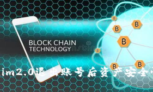 Tokenim2.0退出账号后资产安全性分析