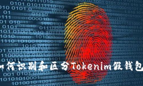 如何识别和区分Tokenim假钱包?