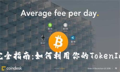 ```xml
TokenIm地址挖矿完全指南:如何利用你的TokenIm地址进行有效挖矿