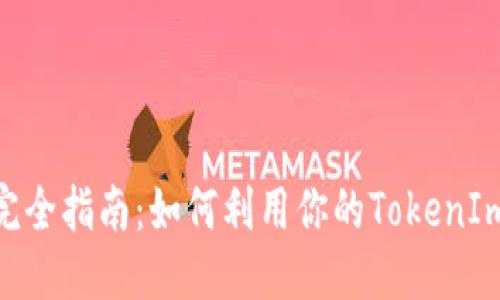```xml
TokenIm地址挖矿完全指南:如何利用你的TokenIm地址进行有效挖矿