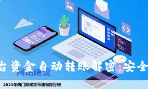 tokenim平台资金自动转账解密:安全与风险分析
