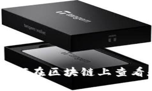 以太坊Tokenim平台:如何在区块链上查看和管理你的以太坊资产