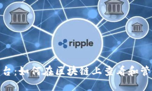 以太坊Tokenim平台:如何在区块链上查看和管理你的以太坊资产