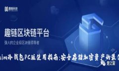 Tokenim冷钱包PC版使用指南:安全存储加密资产的