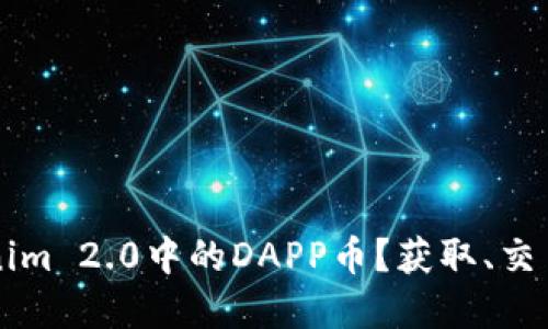 什么是Tokenim 2.0中的DAPP币?获取、交易与未来展望