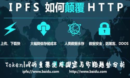 Tokenim的主要使用国家与市场趋势分析