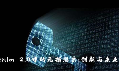 探索Tokenim 2.0中的无损彩票:创新与未来的交汇点