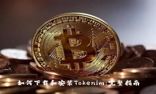 如何下载和安装Tokenim:完整指南
