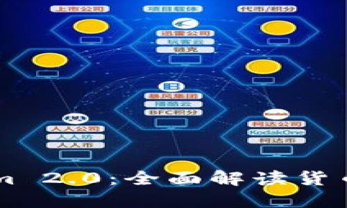 ### Tokenim 2.0:全面解读货币图标及其功能