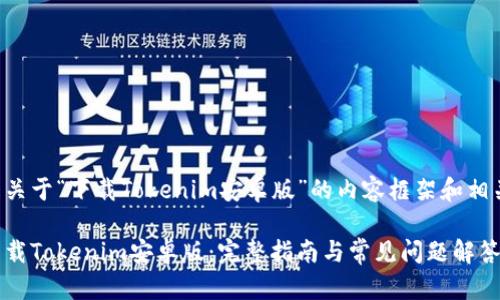 以下是关于“下载Tokenim安卓版”的内容框架和相关信息:
如何下载Tokenim安卓版:完整指南与常见问题解答
