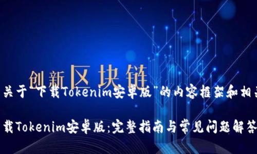 以下是关于“下载Tokenim安卓版”的内容框架和相关信息:
如何下载Tokenim安卓版:完整指南与常见问题解答