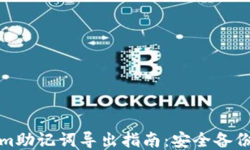 Tokenim助记词导出指南:安全备份与管理