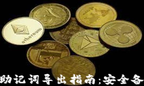 Tokenim助记词导出指南:安全备份与管理