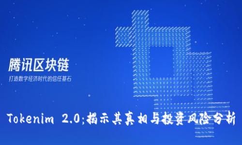 Tokenim 2.0:揭示其真相与投资风险分析