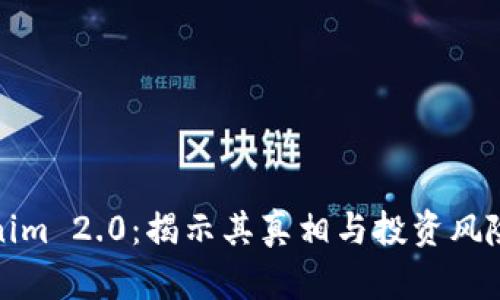 Tokenim 2.0:揭示其真相与投资风险分析