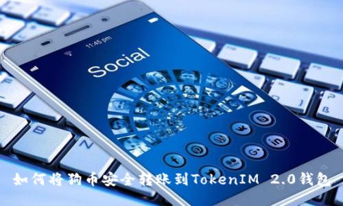 如何将狗币安全转账到TokenIM 2.0钱包