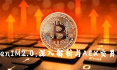 Bikicion TokenIM2.0:深入解析与AEX交易所的未来展望