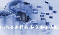 TP钱包转移至Tokenim的全面指南:如何安全快捷地