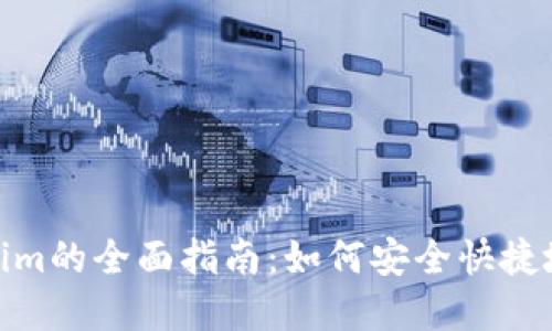 TP钱包转移至Tokenim的全面指南：如何安全快捷地进行数字货币转账