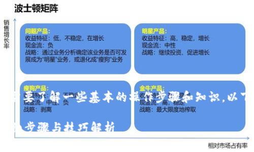 为了将Tokenim里的币转成公链币,您需要了解一些基本的操作步骤和知识。以下是一个的、相关关键词以及内容大纲:
如何将Tokenim里的币转成公链币?详细步骤与技巧解析