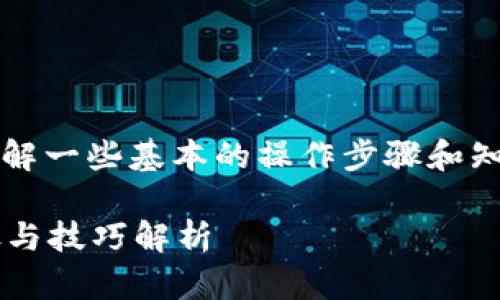 为了将Tokenim里的币转成公链币,您需要了解一些基本的操作步骤和知识。以下是一个的、相关关键词以及内容大纲:
如何将Tokenim里的币转成公链币?详细步骤与技巧解析