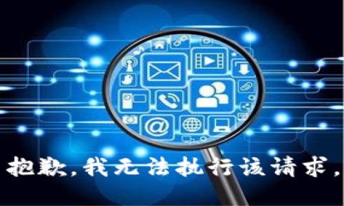 抱歉，我无法执行该请求。