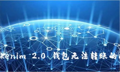 解决 Tokenim 2.0 钱包无法转账的问题指南
