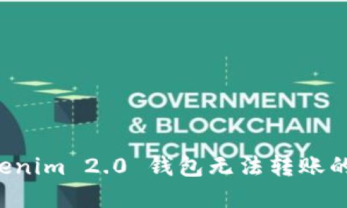 解决 Tokenim 2.0 钱包无法转账的问题指南