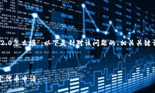 为了帮助你更好地理解“tokenim2.0怎么填”,以下是针对该问题的、相关关键词、内容大纲以及问题的详细介绍。
Tokenim 2.0 填写指南:轻松搞定代币申请