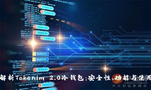 全面解析Tokenim 2.0冷钱包:安全性、功能与使用指南