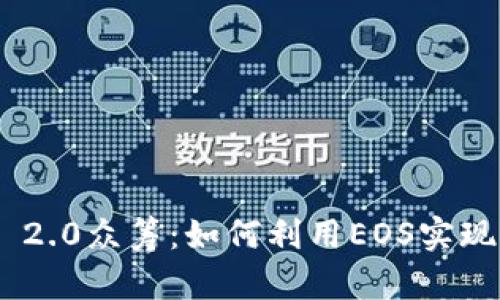 Tokenim 2.0众筹:如何利用EOS实现成功融资