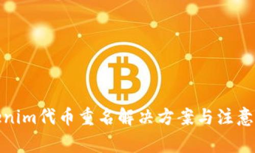 Tokenim代币重名解决方案与注意事项