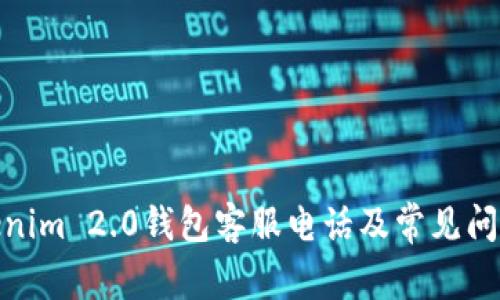 : Tokenim 2.0钱包客服电话及常见问题解答