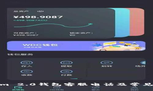 : Tokenim 2.0钱包客服电话及常见问题解答