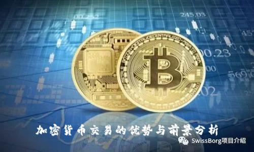 加密货币交易的优势与前景分析