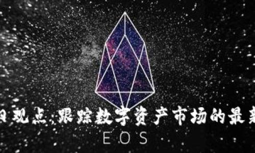 加密货币每日观点：跟踪数字资产市场的最新动态与分析