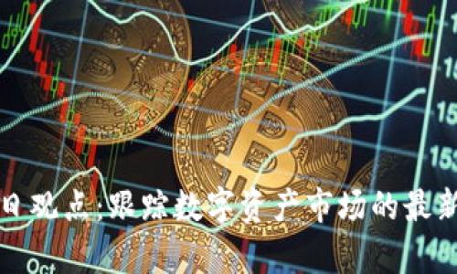加密货币每日观点：跟踪数字资产市场的最新动态与分析