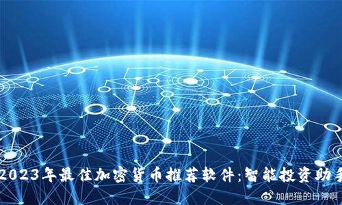 2023年最佳加密货币推荐软件：智能投资助手