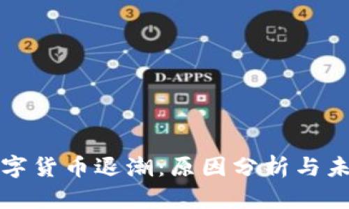加密数字货币退潮:原因分析与未来展望