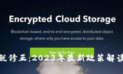 加密货币减税修正:2023年最新政策解读与纳税策略