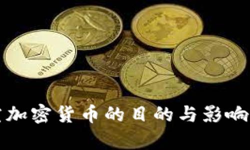研究加密货币的目的与影响分析