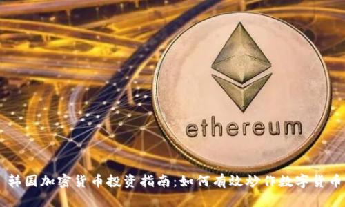 韩国加密货币投资指南：如何有效炒作数字货币