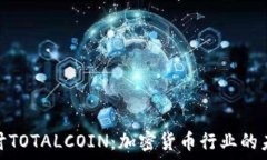   深入探讨TOTALCOIN：加密货币行业的未来先锋