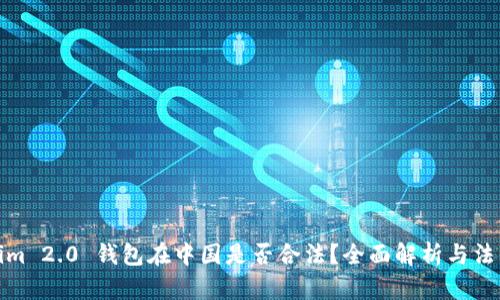 Tokenim 2.0 钱包在中国是否合法?全面解析与法律依据