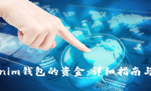 如何增加Tokenim钱包的资金:详细指南与常见问题解答