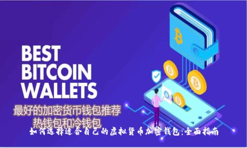 如何选择适合自己的虚拟货币加密钱包：全面指南