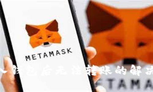 Tokenim导入钱包后无法转账的解决方法与指南
